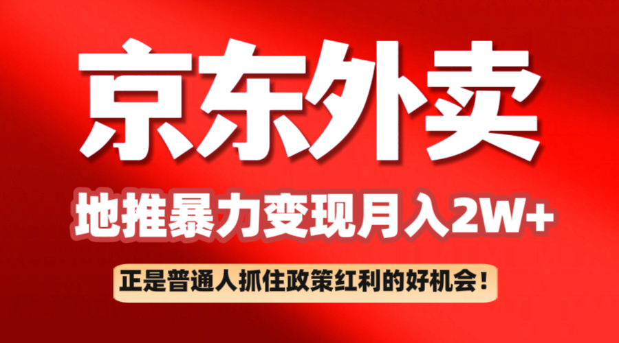 京东外卖地推暴利项目拆解：普通人如何抓住政策红利月入2万+-来友网创