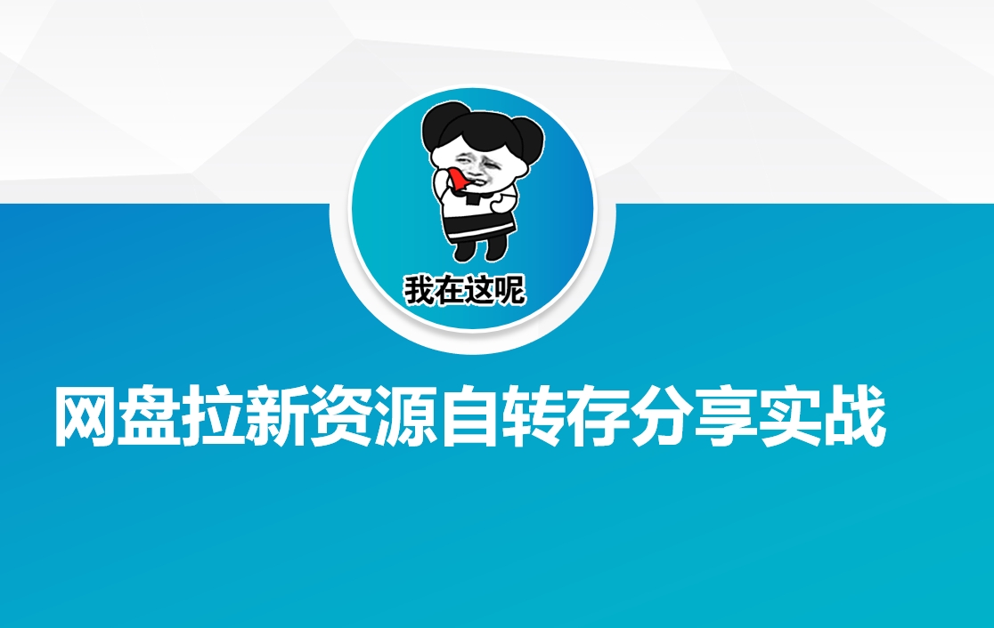 网盘拉新资源自动转存分享实战-来友网创