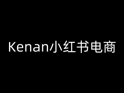 Kenan小红书电商-kenan小红书教程-来友网创