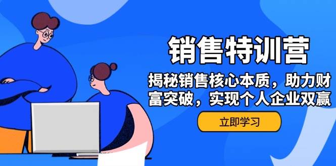 （14330期）销售训练营，揭秘销售核心本质，助力财富突破，实现个人企业双赢-来友网创