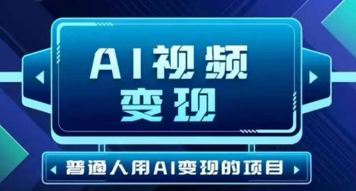 2025最新短视频玩法AI视频变现项目，AI一键生成，无需剪辑，当天单号收益30-300不等-来友网创