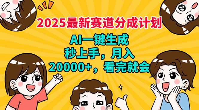 （14332期）2025最新赛道分成计划，AI自动生成，秒上手 月入20000+，看完就会-来友网创