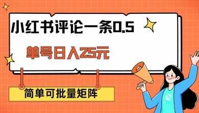 小红书评论一条0.5元 单账号一天可得25元 可矩阵操作 简单无脑靠谱【揭秘】-来友网创