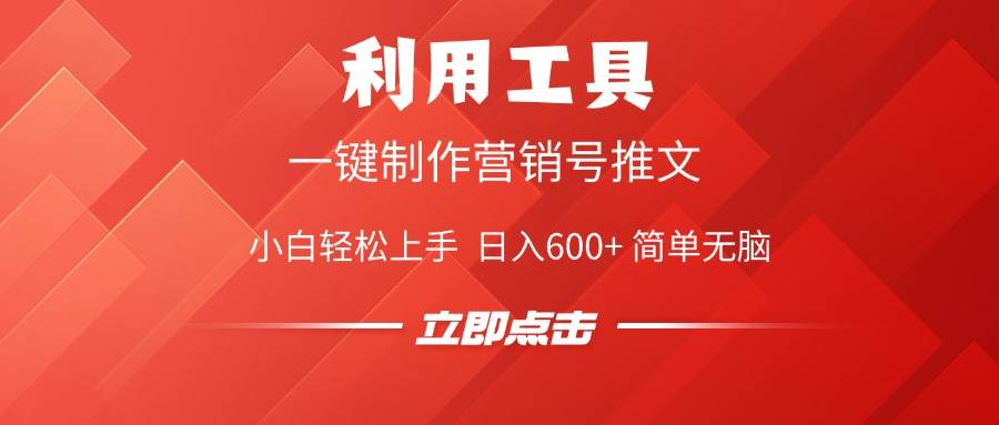 （14337期）利用工具一键制作营销号推文，小白轻松上手 日入600+ 简单无脑-来友网创