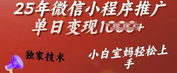 25年微信小程序推广单日变现多张，独家技术，小白宝妈轻松上手【揭秘】-来友网创