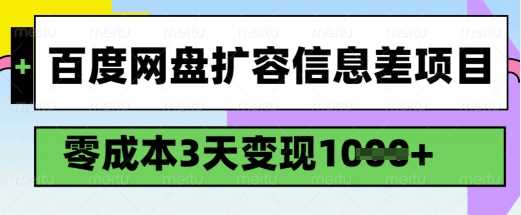 百度网盘扩容信息差项目，零成本，3天变现1k，详细实操流程-来友网创