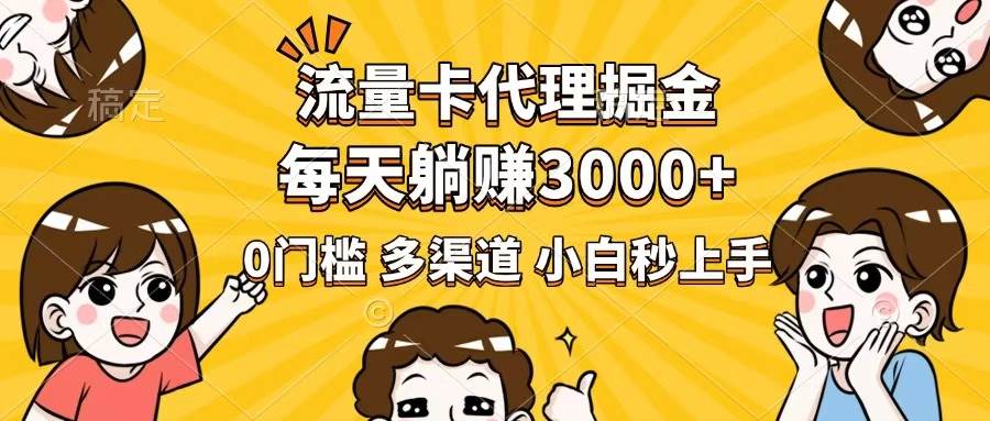 （14348期）流量卡代理掘金，0门槛，每天躺赚3000+，多种推广渠道，新手小白轻松上手-来友网创