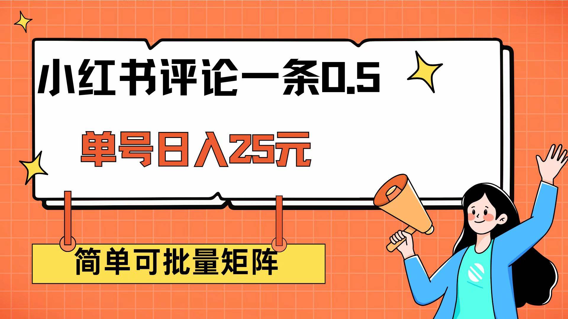 （14351期）小红书评论一条0.5元 单账号一天可得25元 可矩阵操作 简单无脑靠谱-来友网创