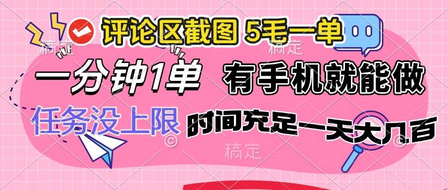 （14352期）评论区截图，5毛一单，一分钟一单，有手机就能做，任务没上限，时间充…-来友网创