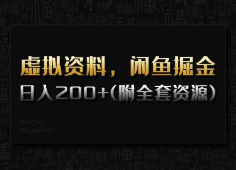 虚拟资料，闲鱼掘金，日入200+(详细教程+全套资源)-来友网创