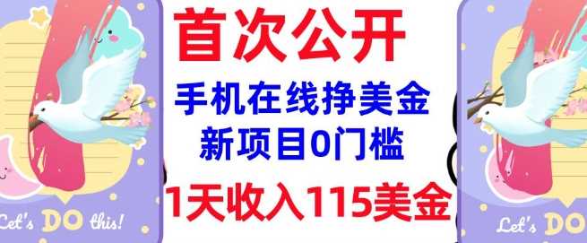 在线挣美金新项目，0门槛，1天收入115美刀，无脑操作，真正被动收入-来友网创