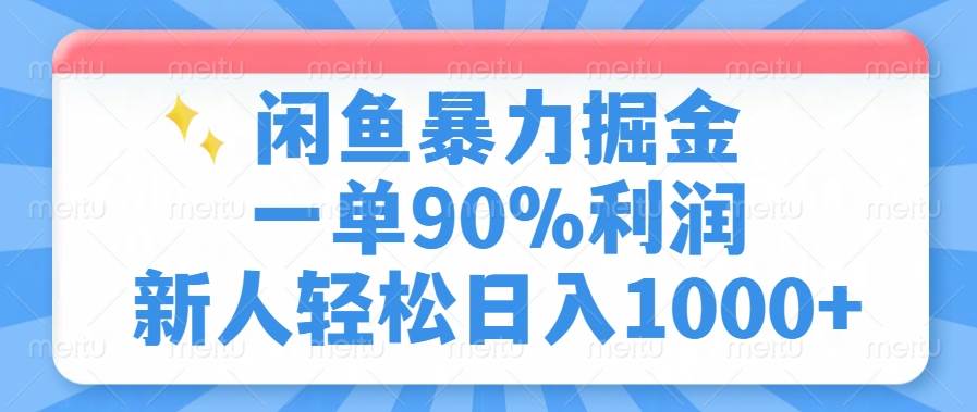 （14355期）闲鱼暴力掘金，一单90%利润，新人轻松日入1000+-来友网创