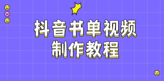 （14359期）抖音书单视频制作教程，涵盖PS、剪映、PR操作，热门原理，助你账号起飞-来友网创