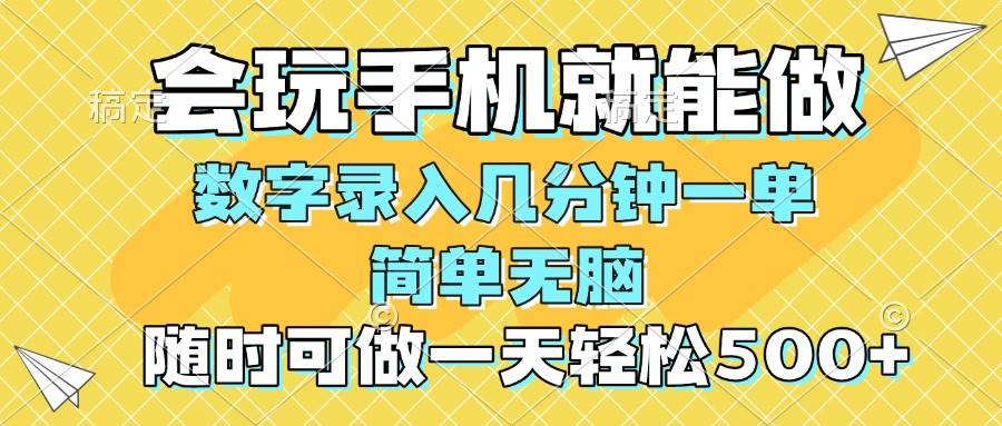 （14360期）一部手机即可开始,验证码录入，几秒钟一单，，随时随地可做，每天500+-来友网创