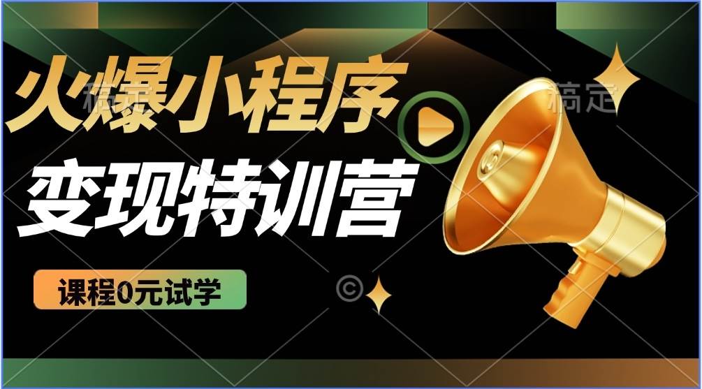 （14361期）2025火爆微信小程序推广，全自动被动收益，轻松日入500+-来友网创