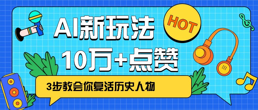 利用AI让历史 “活” 起来，3步教会你复活历史人物，轻松10万+点赞！-来友网创