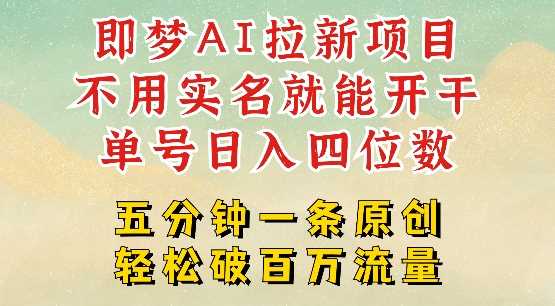 2025抖音新项目，即梦AI拉新，不用实名就能做，几分钟一条原创作品，全职干单日收益突破四位数-来友网创