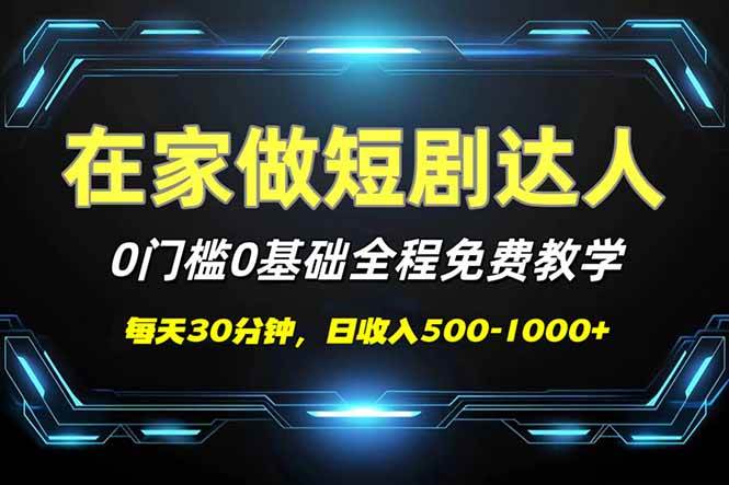 （14370期）短剧代发，0基础0费用，全程免费教学，日入500-1000+-来友网创