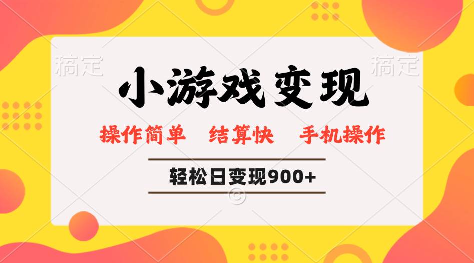 （14374期）小游戏变现玩法，单日轻松600+，轻松日入900+，简单易上手-来友网创