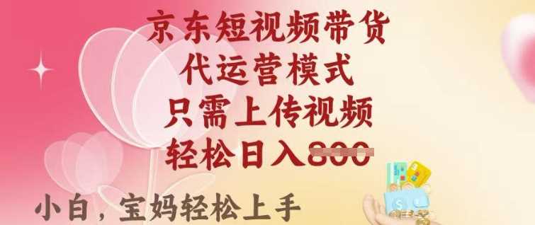 京东短视频带货，2025翻身项目，只需上传视频，单月稳定变现8k+【揭秘】-来友网创