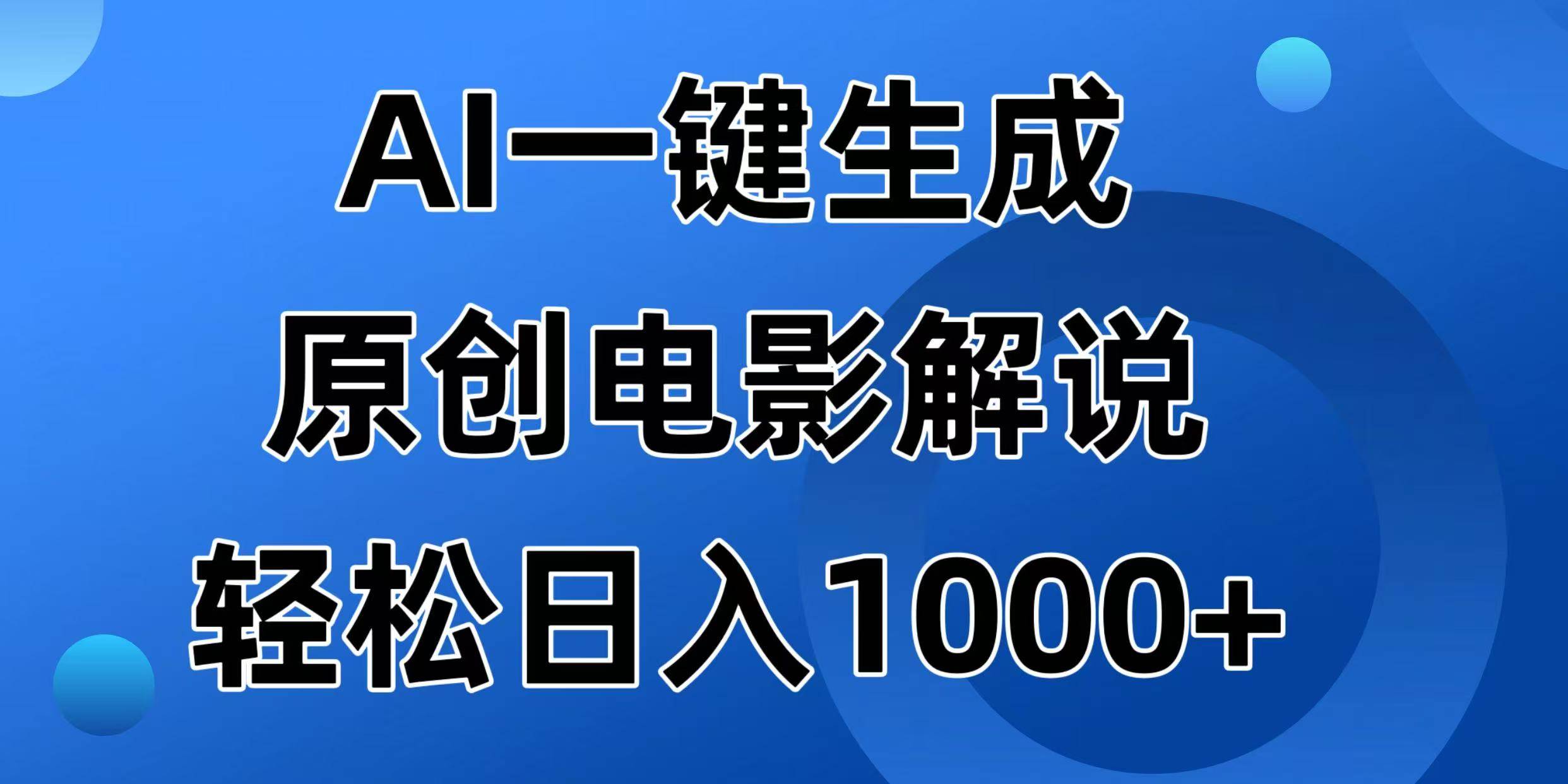 （14376期）AI一键生成原创电影解说视频，日入1000+-来友网创