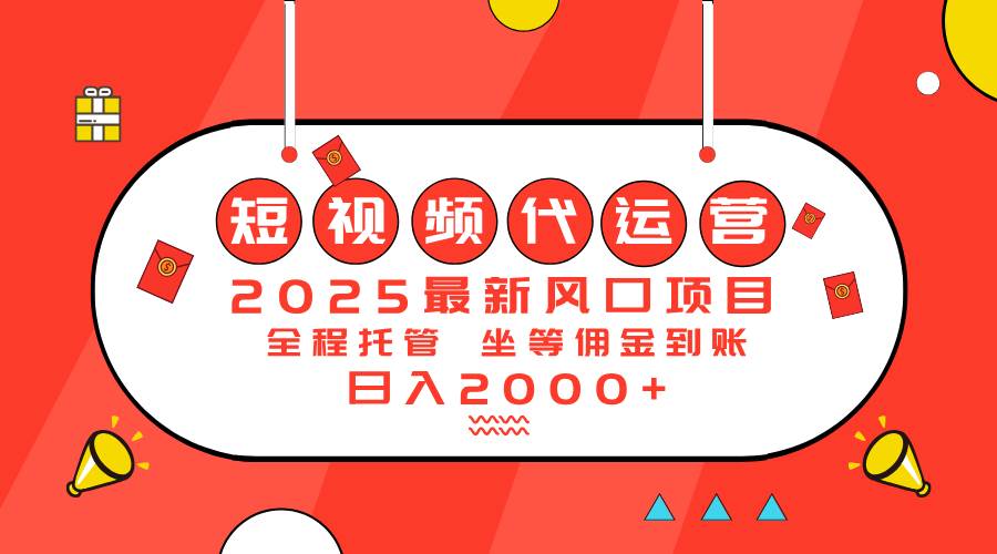 （14377期）2025最新风口项目：短视频代运营日入2000＋-来友网创