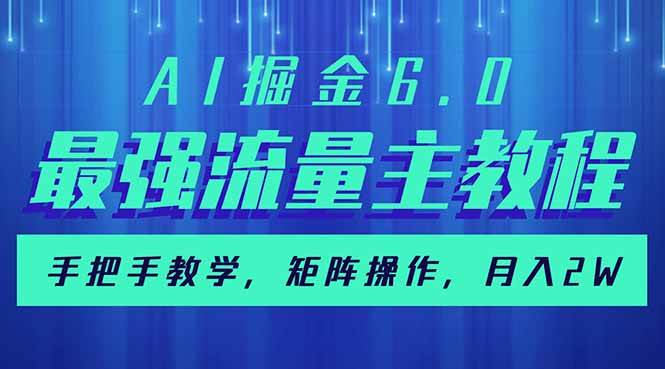 （14378期）AI掘金6.0，最强流量主教程，手把手教学，矩阵操作，月入2w+-来友网创