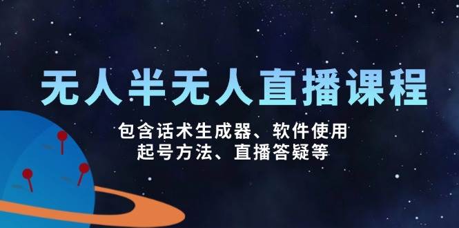 （14381期）无人&半无人直播课，包含话术生成器、软件使用、起号方法、直播答疑等-来友网创