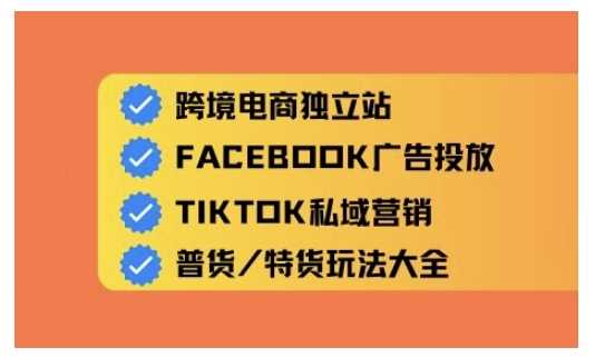 跨境电商独立站及全域流量营销，从0基础快速入门并精通跨境电商运营-来友网创