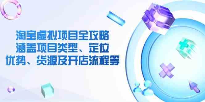 淘宝虚拟项目全攻略：涵盖项目类型、定位、优势、货源及开店流程等-来友网创