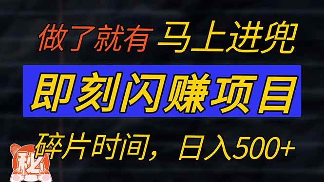 （14384期）零门槛 即刻闪赚项目！！！仅手机操作，利用碎片时间，轻松日赚500+-来友网创