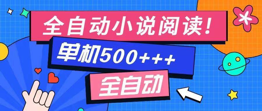 （14385期）免费知识分享-全自动小说阅读-不限制设备，利用碎片时间，轻松日入500+-来友网创