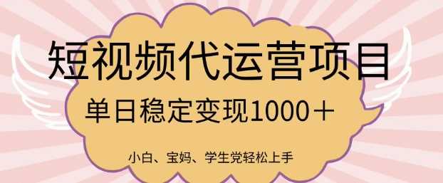 2025最新风口项目，短视频代运营日入多张【揭秘】-来友网创