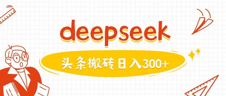 利用deepseek分钟一篇图文，做头条日入3张-来友网创