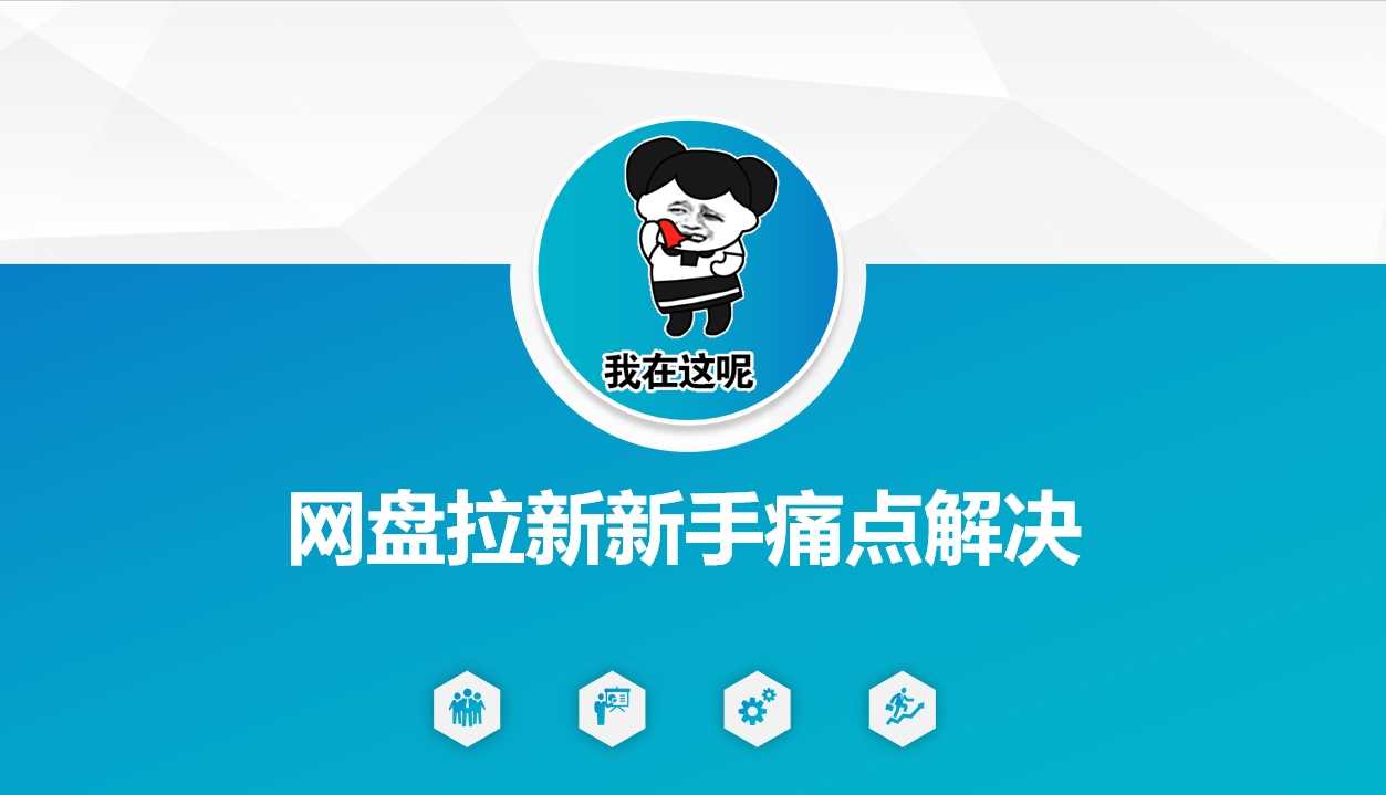网盘拉新新手痛点解决，网盘引流+变现优化方案-来友网创