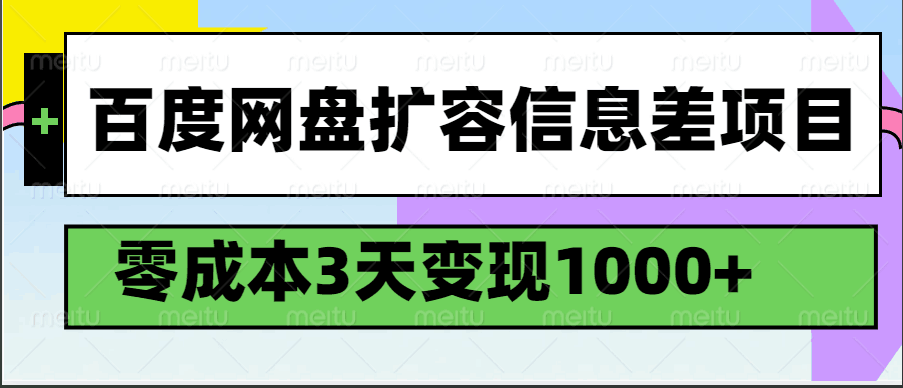 百度网盘扩容信息差项目，零成本，3天变现1000+-来友网创