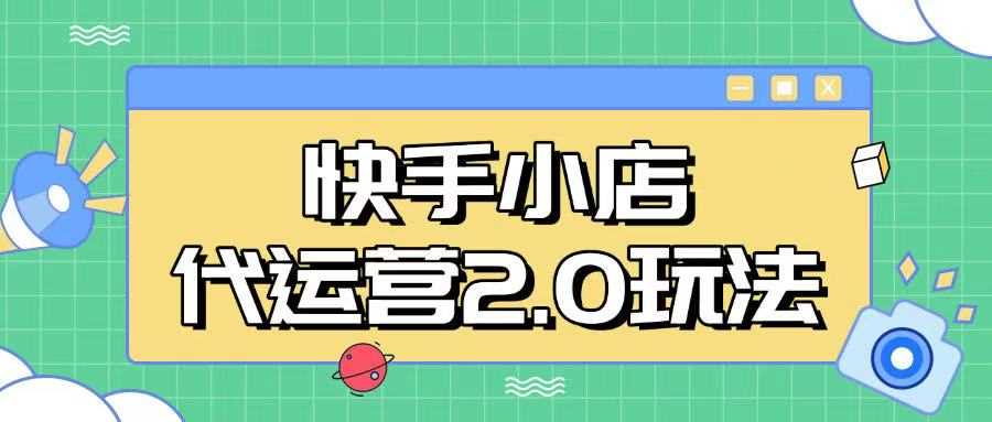 快手小店代运营2.0玩法，全自动化操作，28分成计划日入5张【揭秘】-来友网创