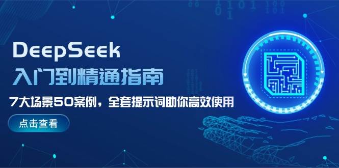 DeepSeek入门到精通指南，7大场景50案例，全套提示词助你高效使用-来友网创