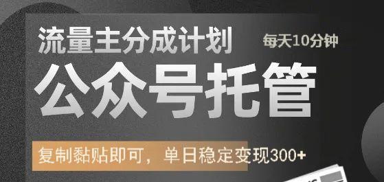 公众号托管计划-流量主分成计划，每天只需发布文章，单日稳定变现300+-来友网创