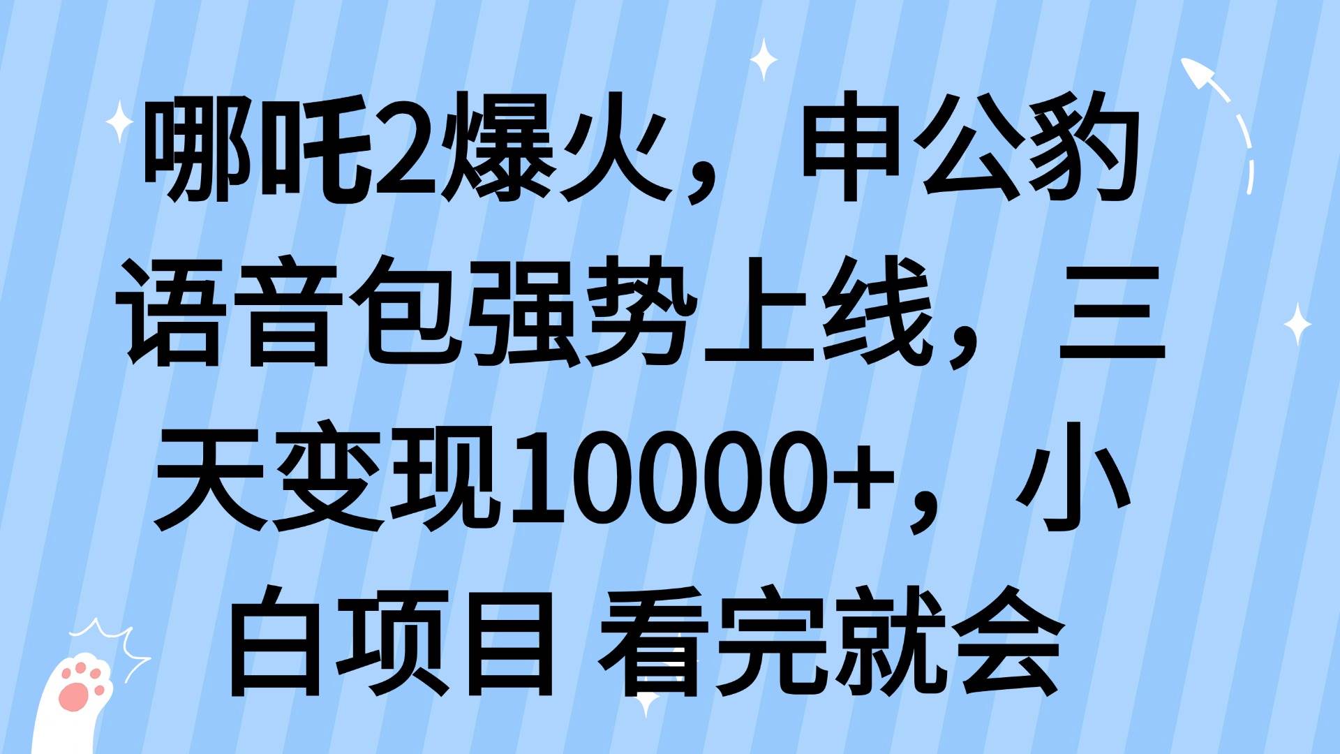 （14397期）哪吒2爆火，利用这波热度，申公豹语音包强势上线，三天变现10…-来友网创