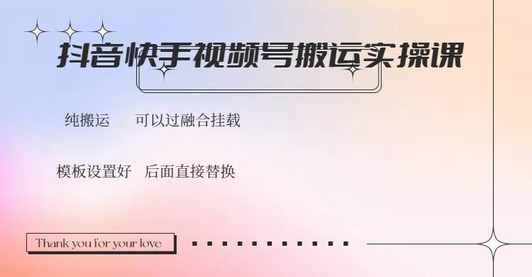 （14399期）抖音快手视频号，搬运教程实操，可以过融合挂载-来友网创