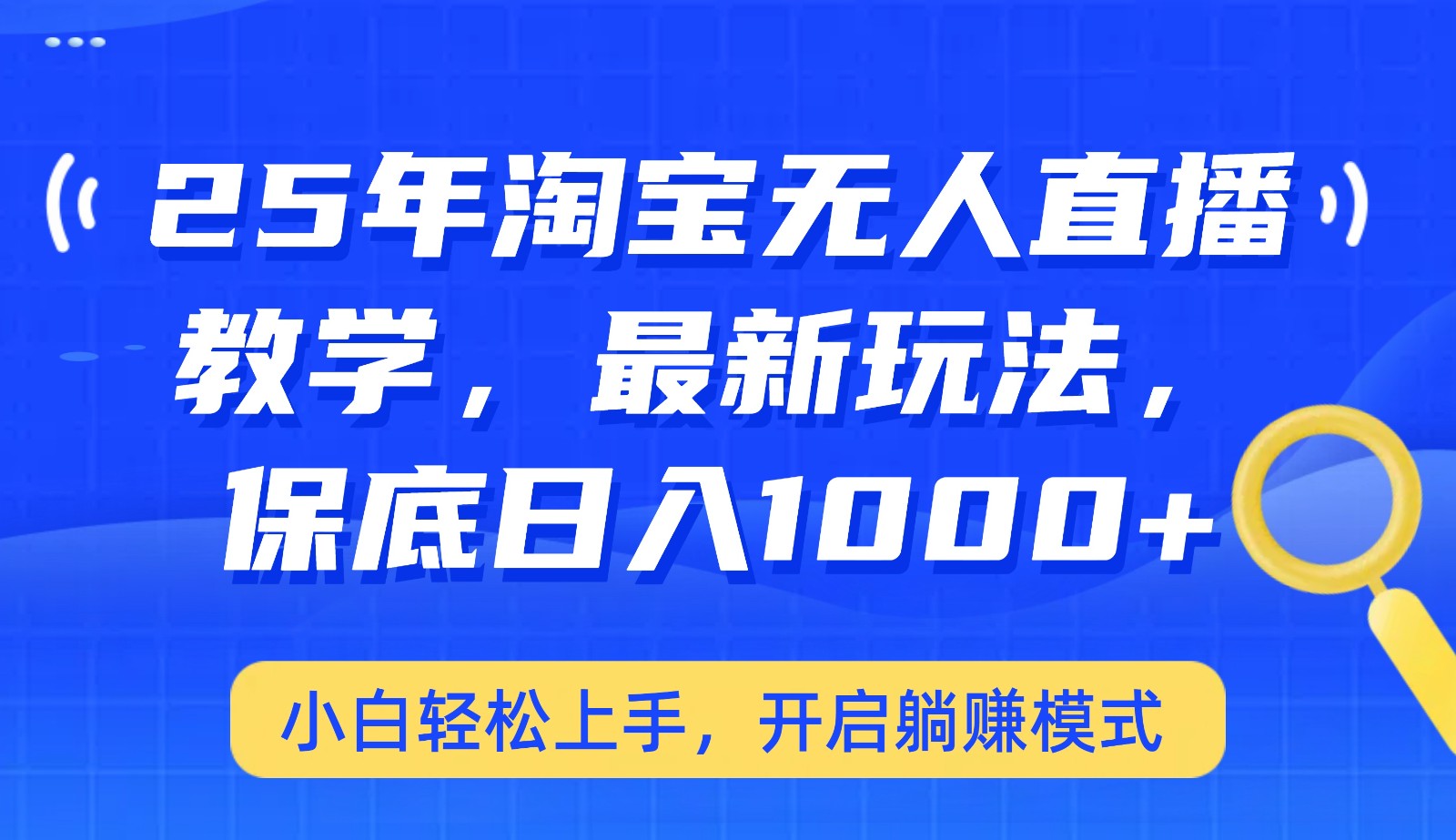 25年淘宝无人直播最新玩法，保底日入1000+，小白轻松上手，开启躺赚模式-来友网创