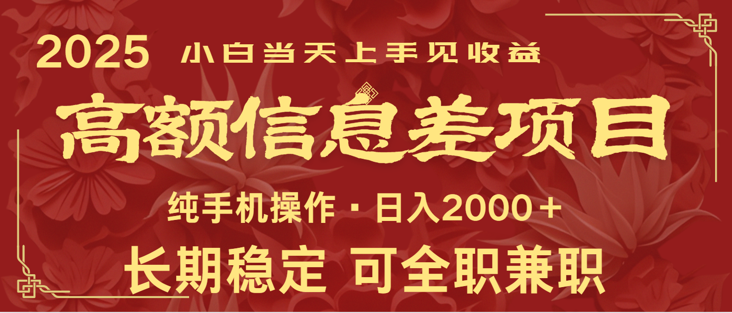 日入2000+  高额信息差项目 全年长久稳定暴利   新人当天上手见收益-来友网创