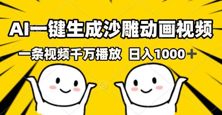 （14404期）AI一键生成沙雕动画视频，一条视频千万播放，日入1000+-来友网创