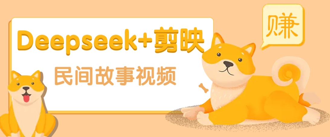 利用Deepseek+剪映做民间故事原创视频，零门槛、起号快、涨粉猛、收益高！-来友网创