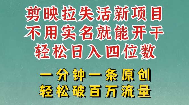 剪映模板拉新，拉失活项目，一周搞了大几k，一分钟一条作品，无需实名也能轻松变现，小白也能轻松干-来友网创