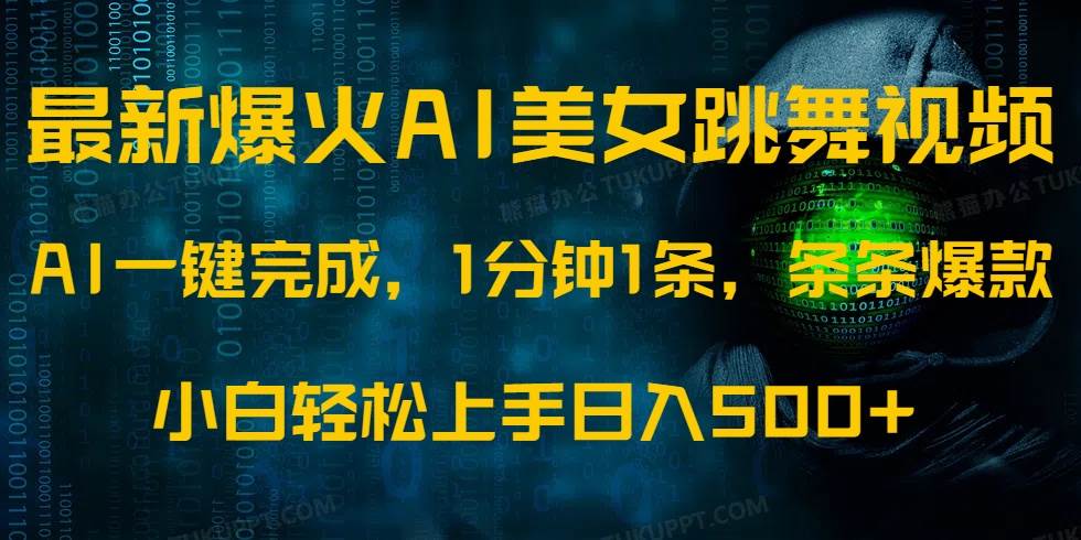 （14414期）最新爆火AI发光美女跳舞视频，1分钟1条，条条爆款，小白轻松无脑日入500+-来友网创