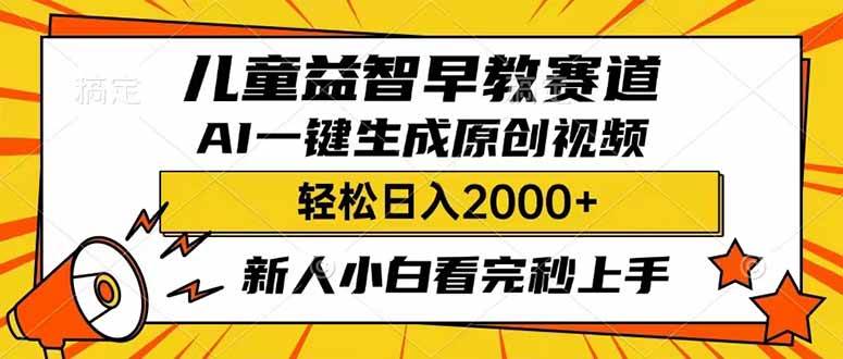 （14412期）儿童益智早教，这个赛道赚翻了，利用AI一键生成原创视频，日入2000+，…-来友网创