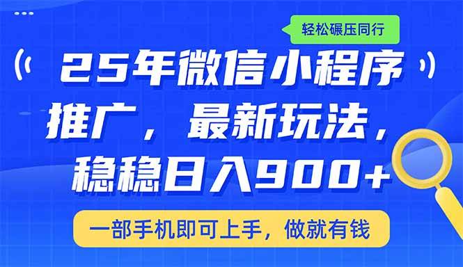 （14411期）25年最新小程序推广教学，稳定日入900+，轻松碾压同行-来友网创