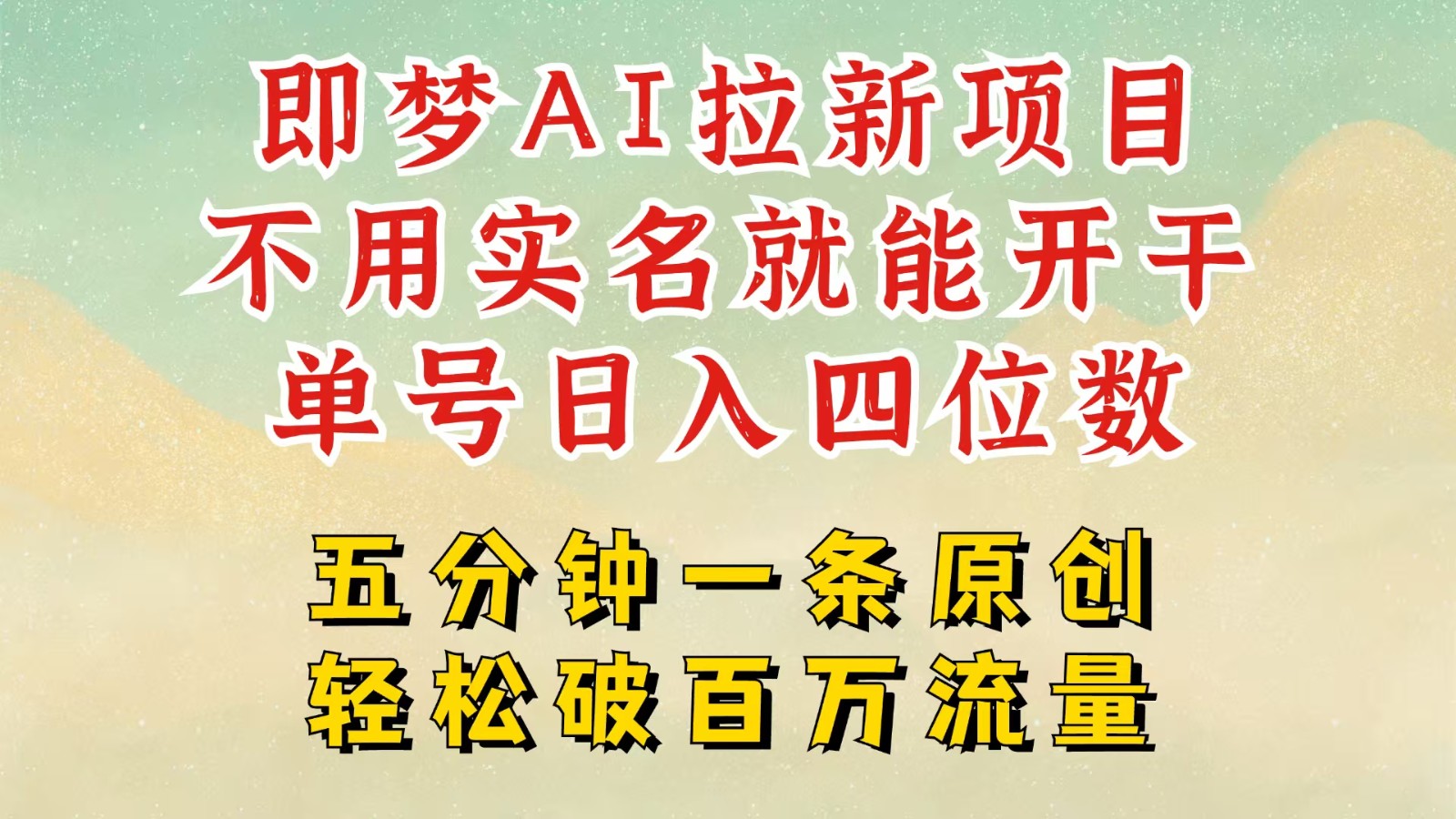 2025抖音新项目，即梦AI拉新，不用实名就能做，几分钟一条原创作品，全职日入四五位数-来友网创